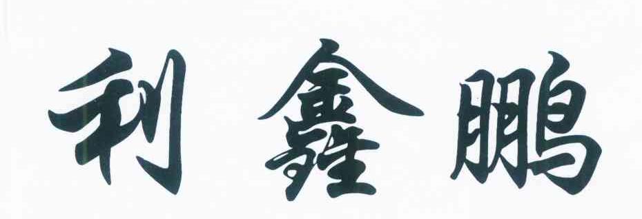 利鑫鹏