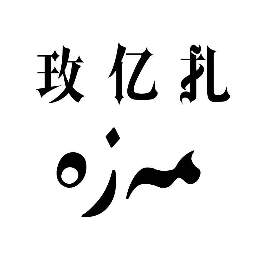 玫亿扎
