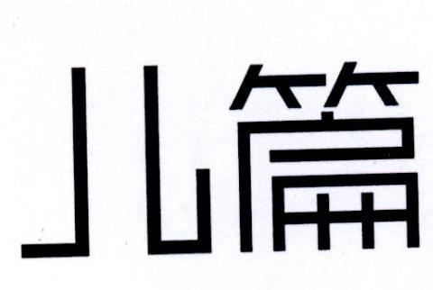 儿篇