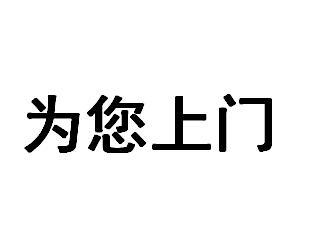 为您上门