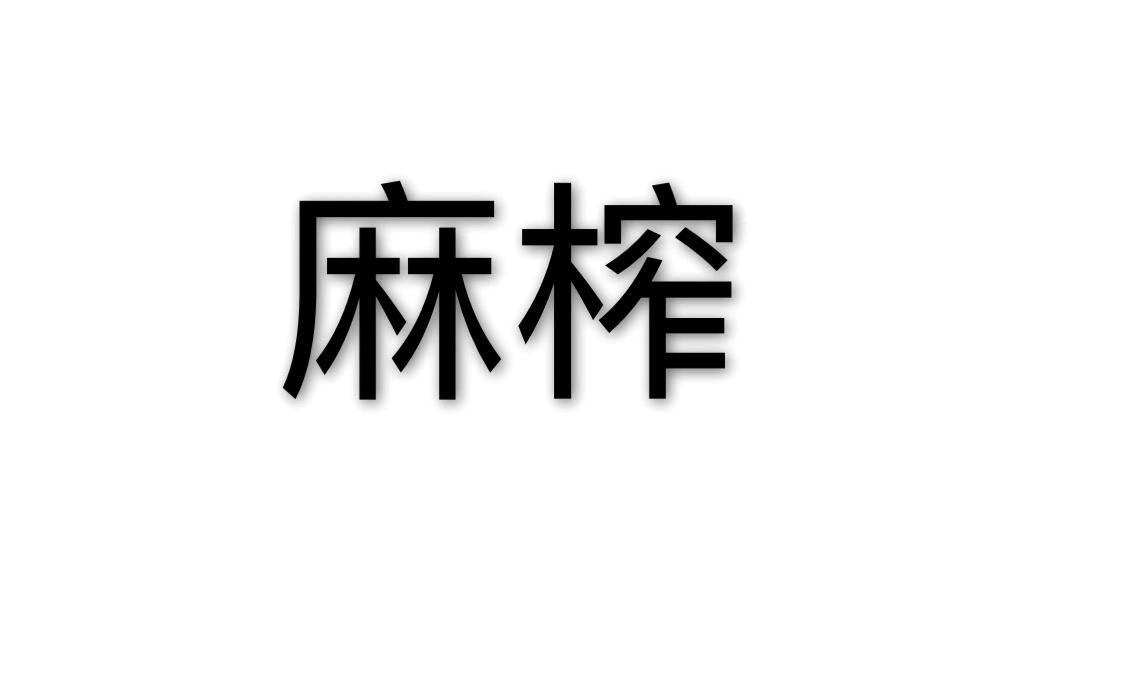 麻榨