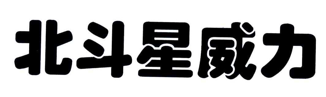 北斗星威力