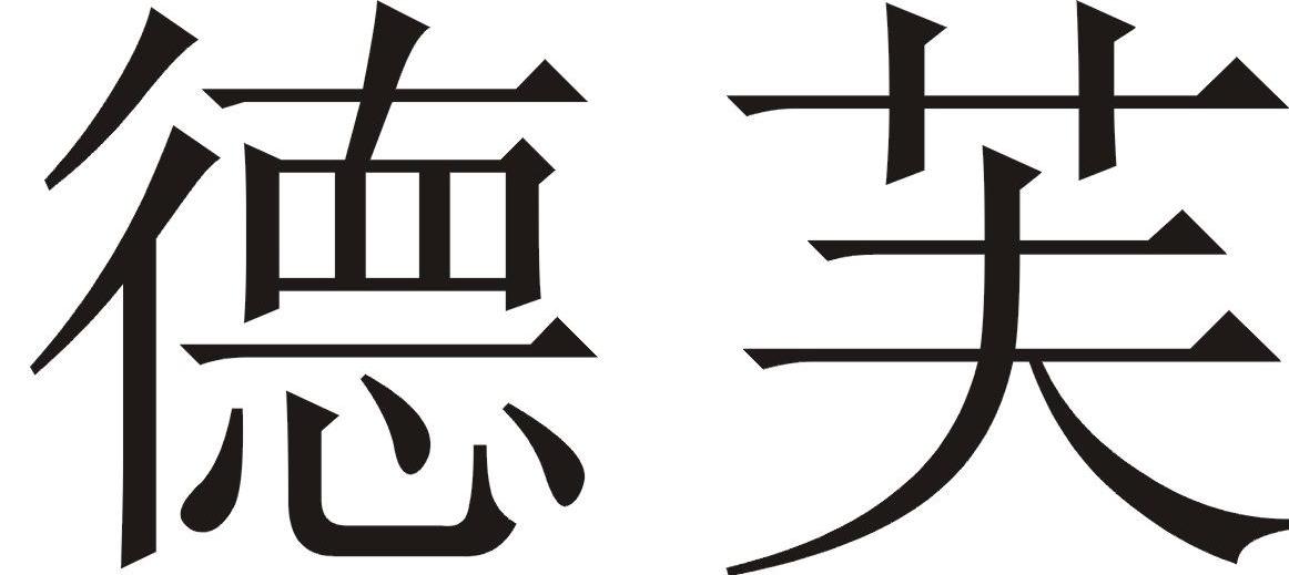 德芙