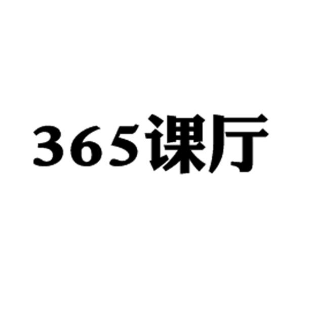 365 课厅