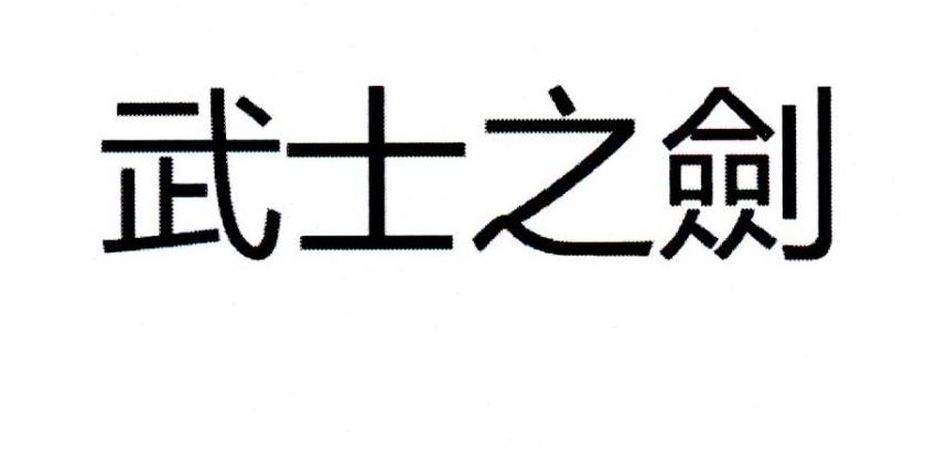武士之剑