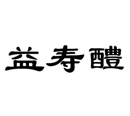 益寿醴