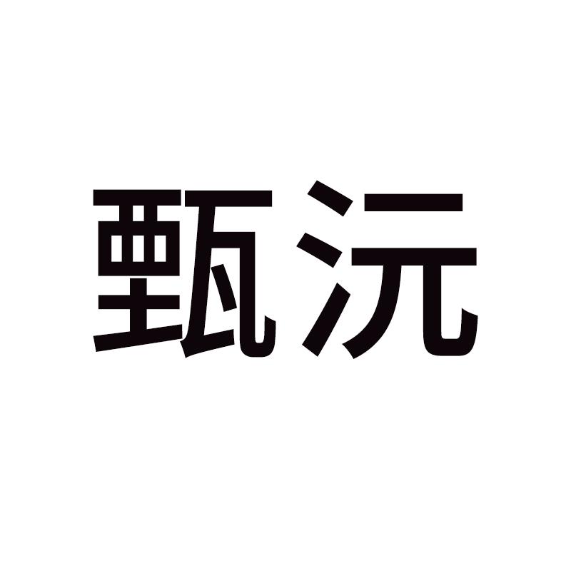 甄沅