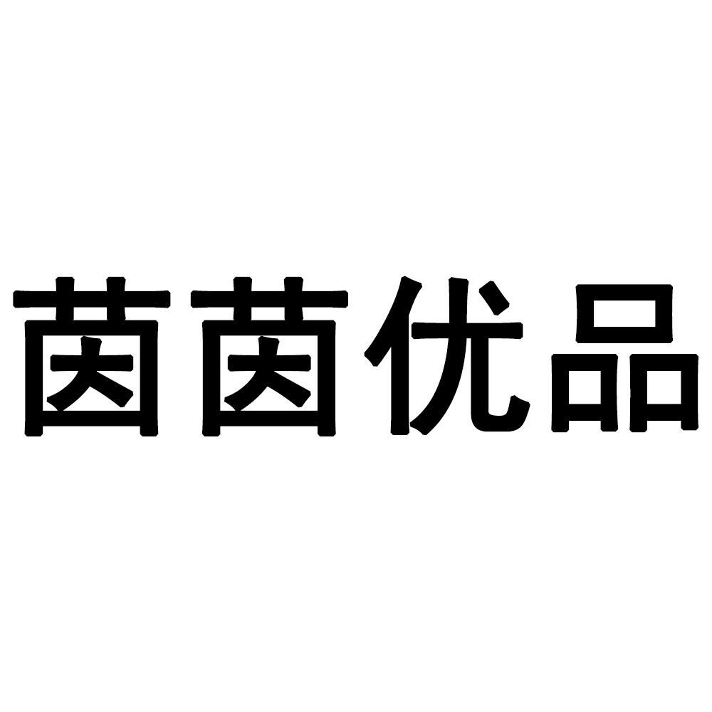茵茵优品