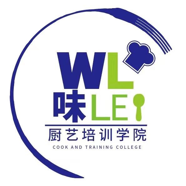 WL LE 味 厨艺培训学院 COOK AND TRAINING COLLEGE