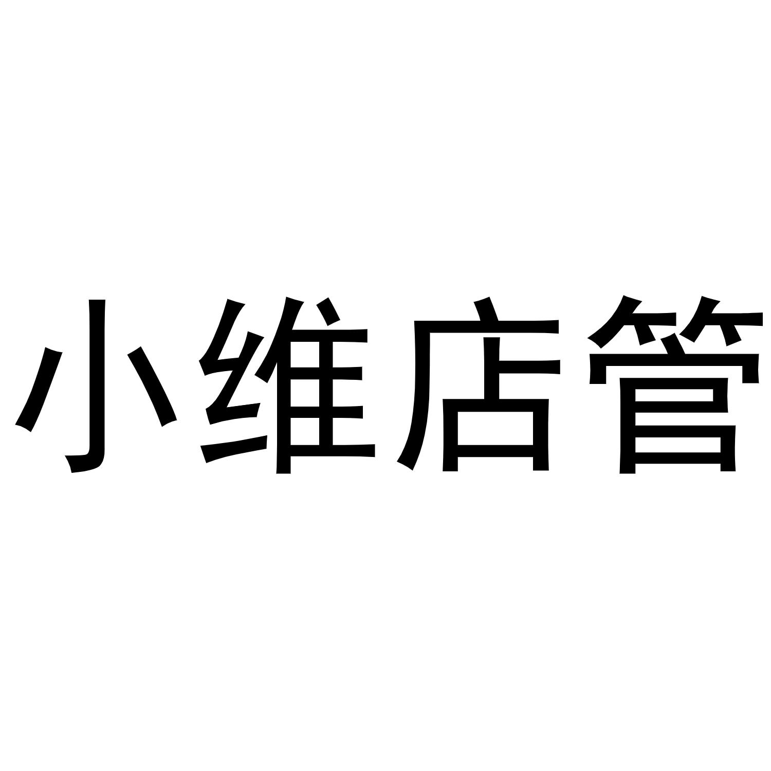 小维店管
