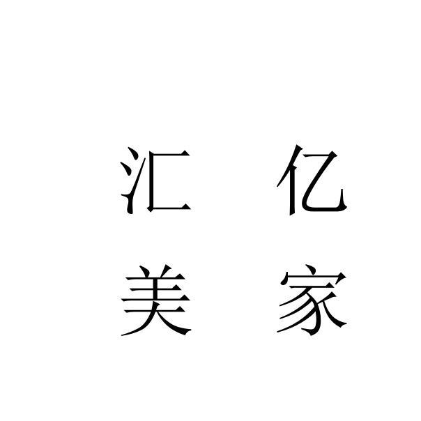 汇亿美家
