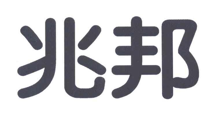 兆邦