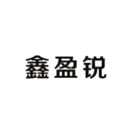 鑫盈锐