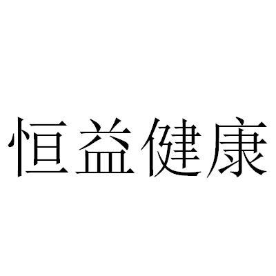 恒益健康