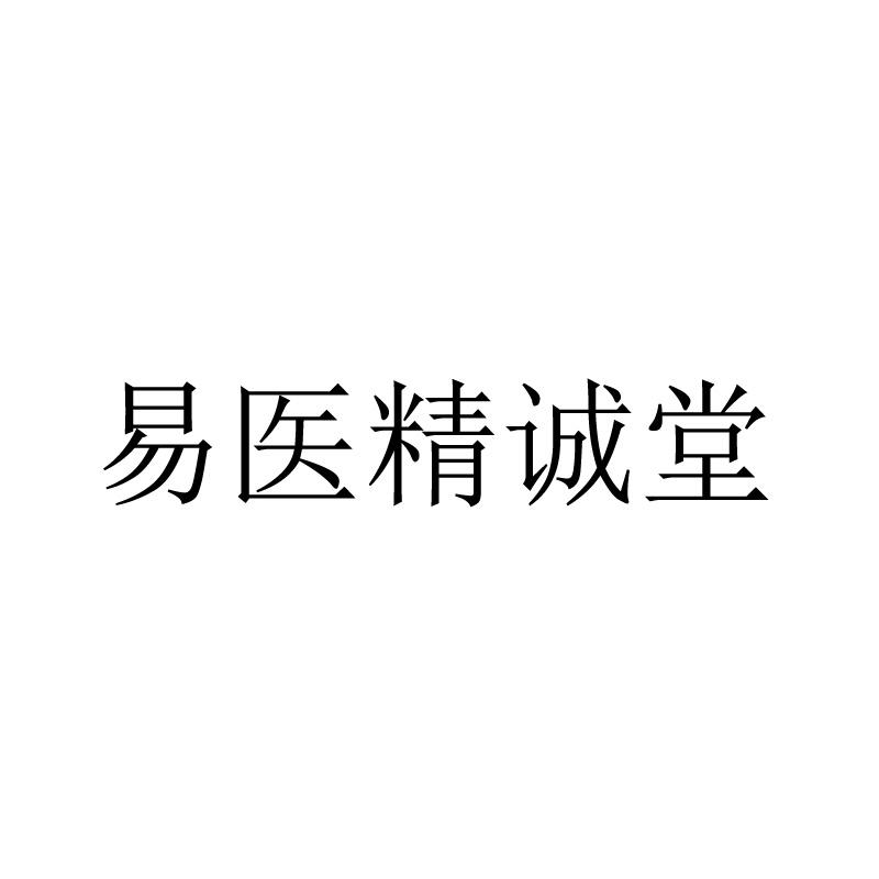 易医精诚堂