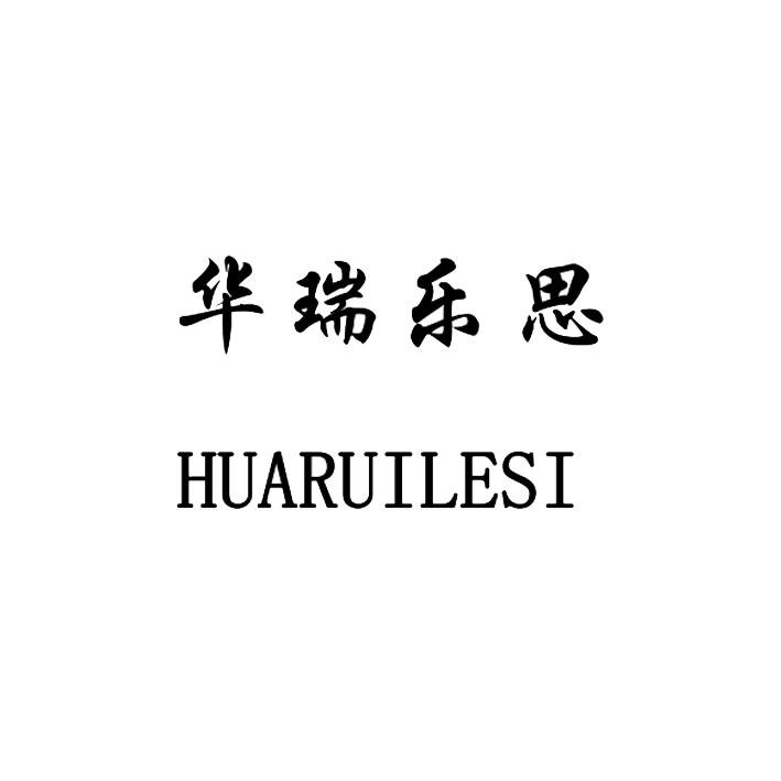 华瑞乐思