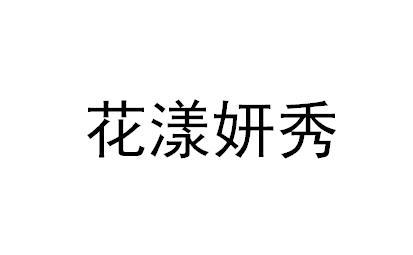 花漾妍秀