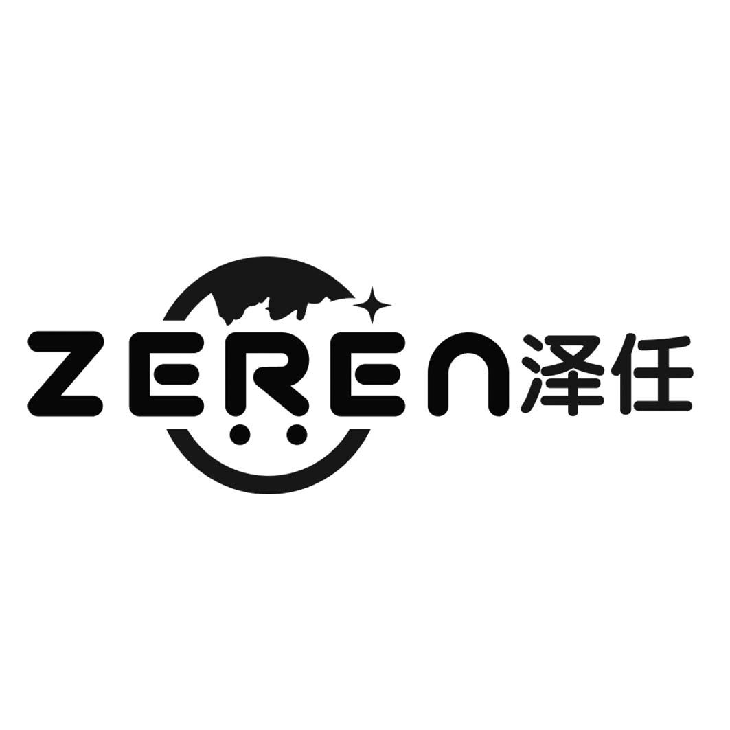 泽任
