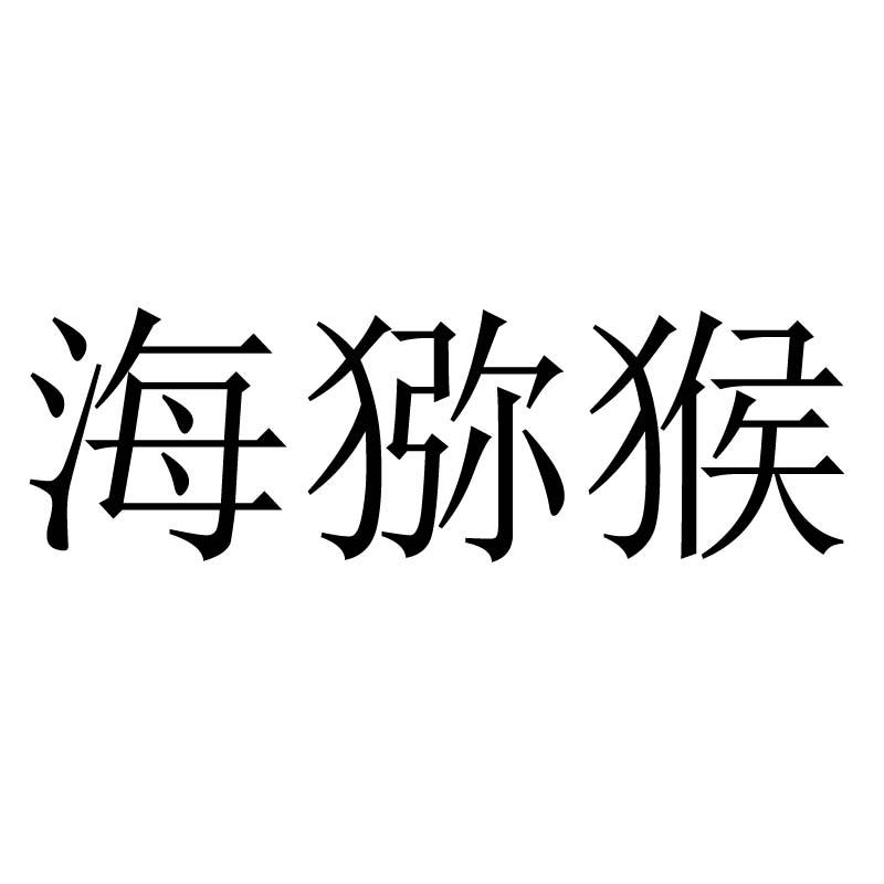 海猕猴