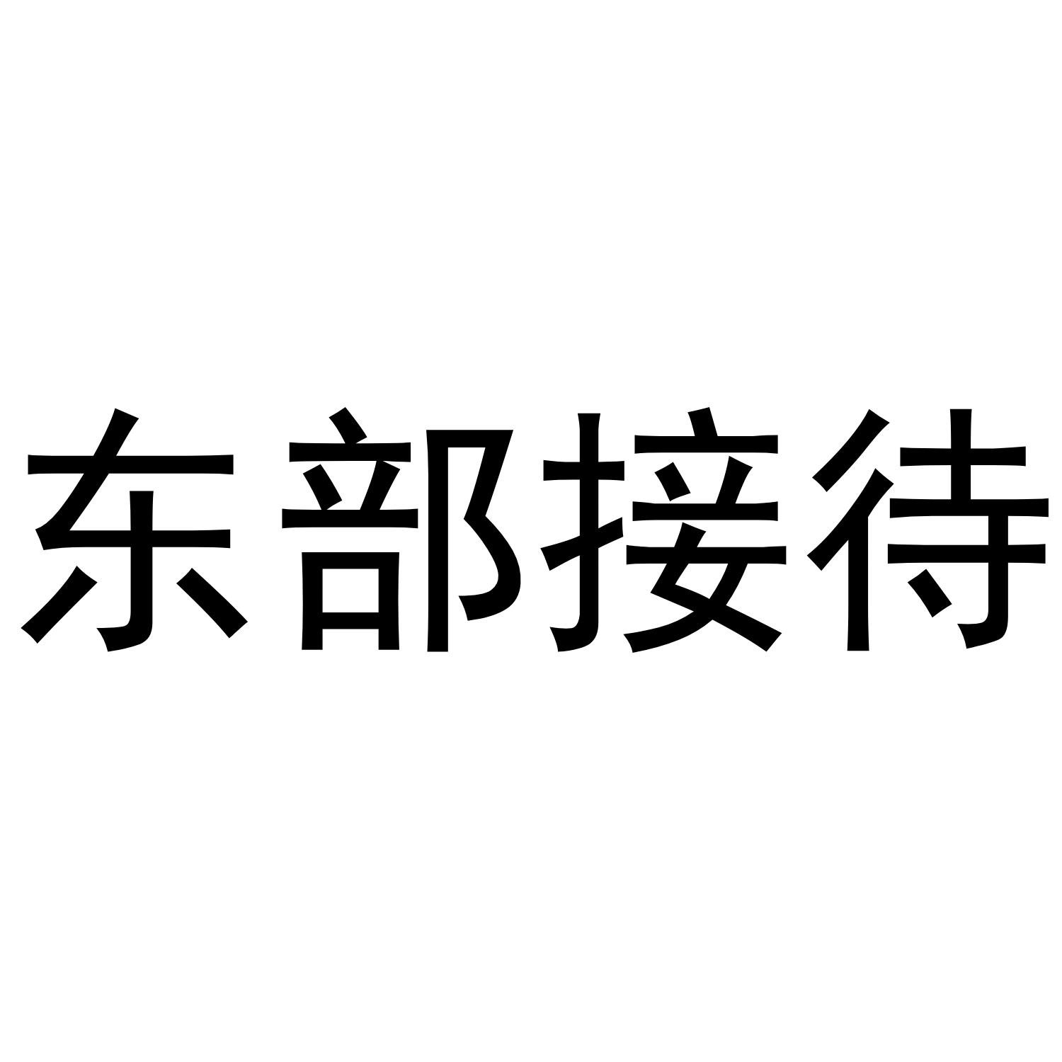 东部接待