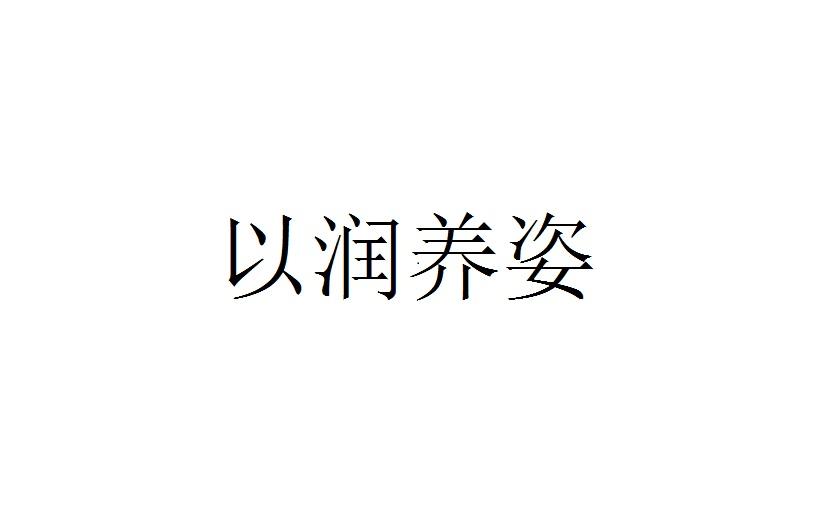 以润养姿