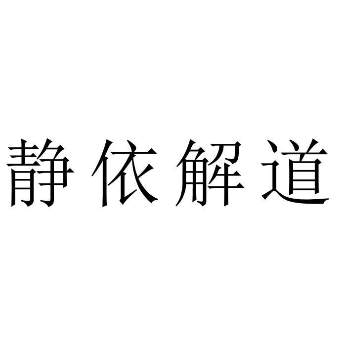 静依解道