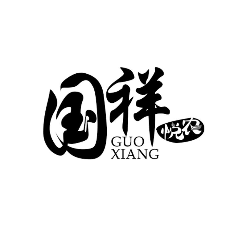国祥 悦农