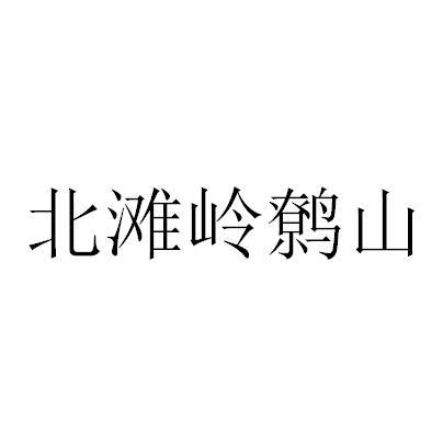 北滩岭鹩山