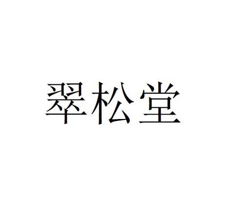 翠松堂