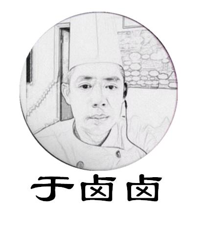 于卤卤