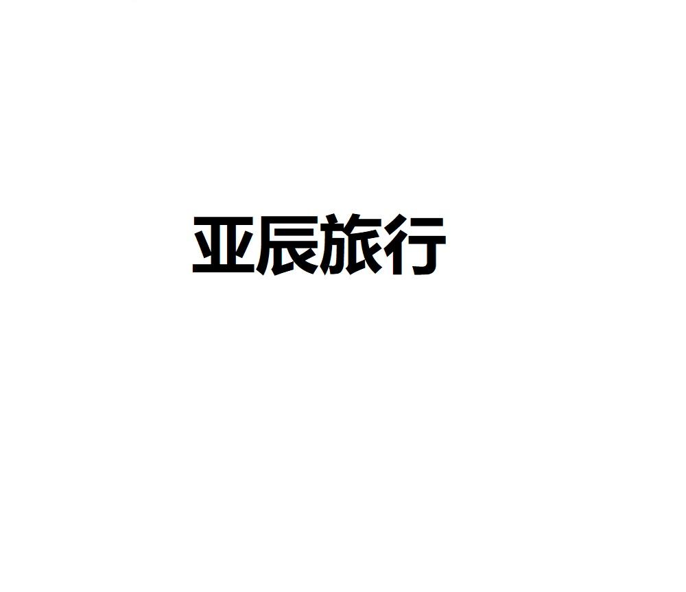 亚辰旅行