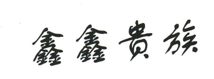 鑫鑫贵族