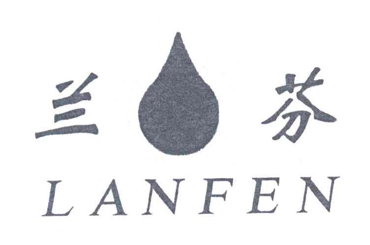 兰芬
