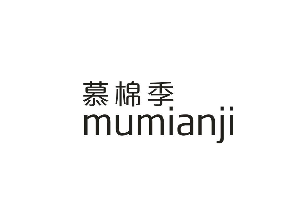 慕棉季
