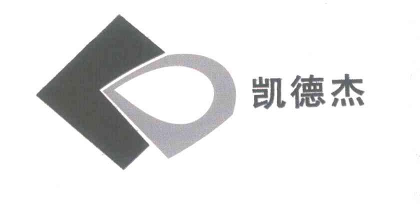 凯德杰