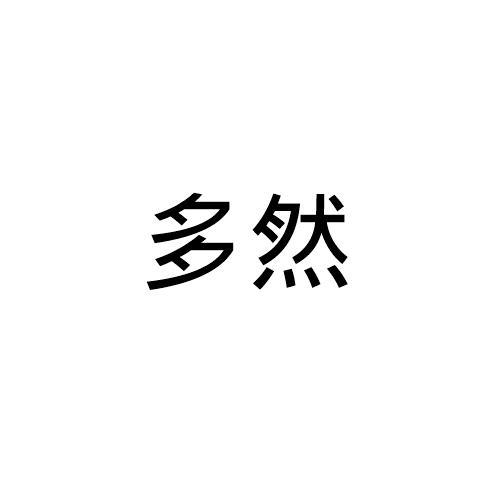 多然