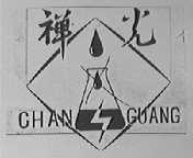 禅光