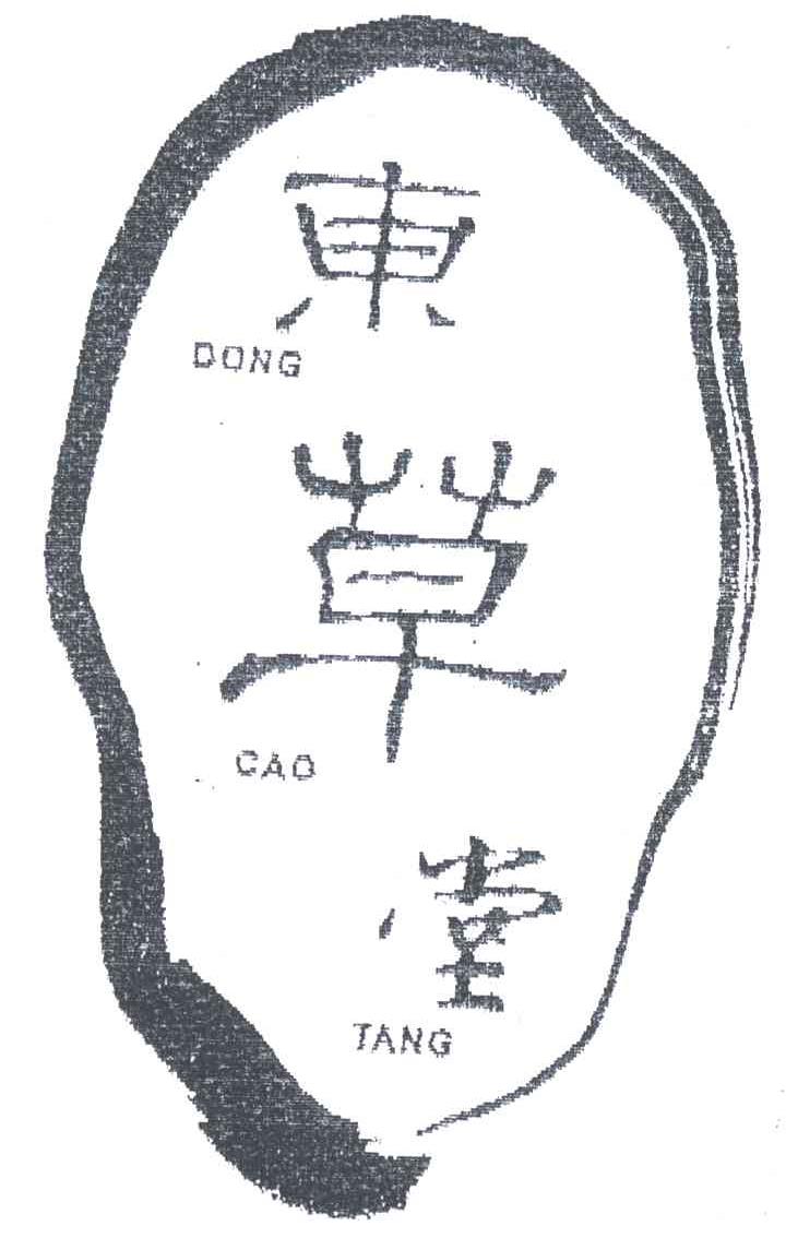 东草堂