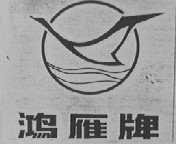 鸿雁