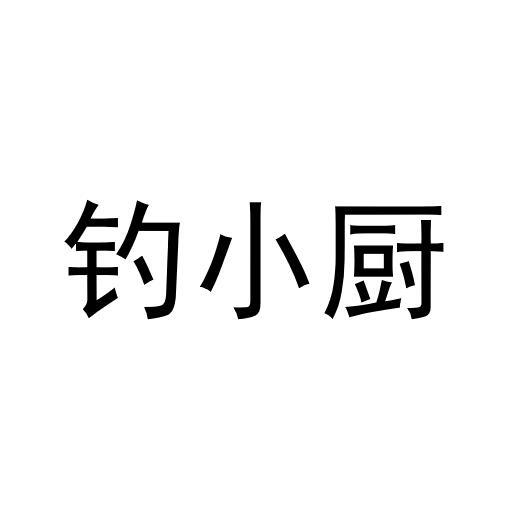 钓小厨