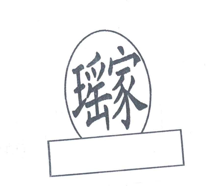 瑶家