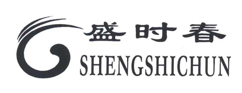 盛时春