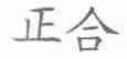 正合