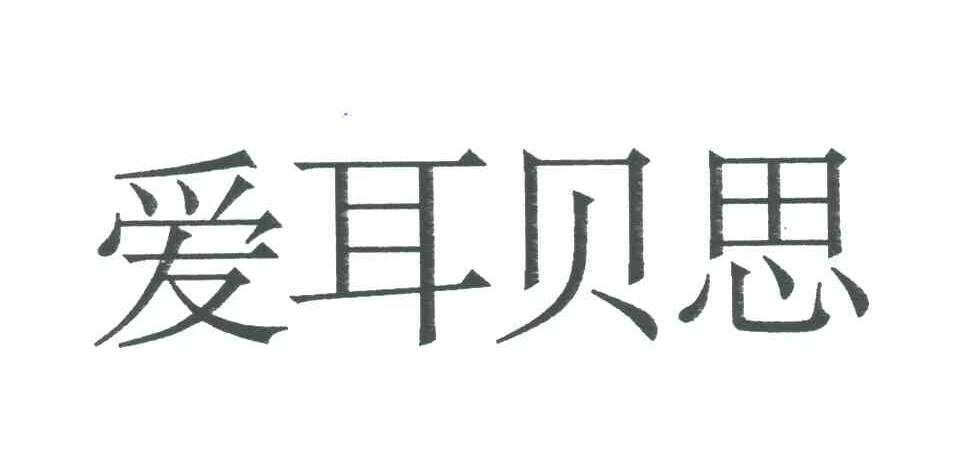 爱耳贝思