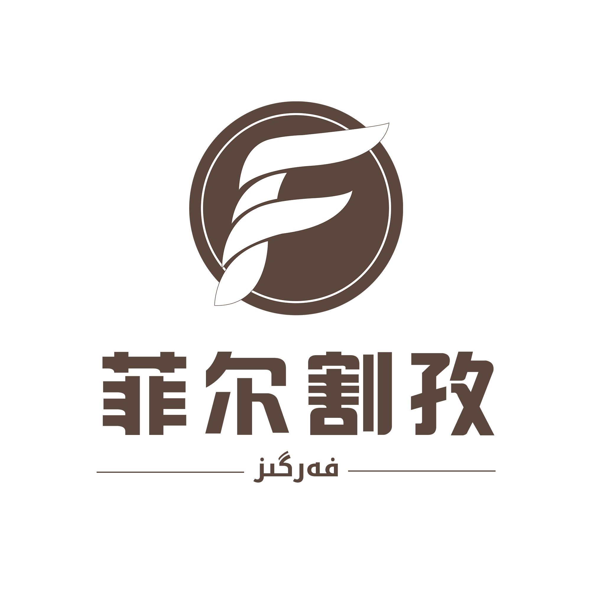 菲尔割孜