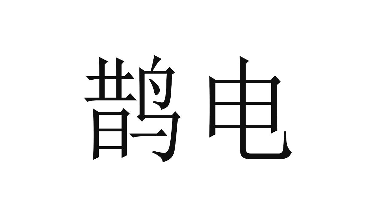 鹊电