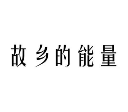 故乡的能量