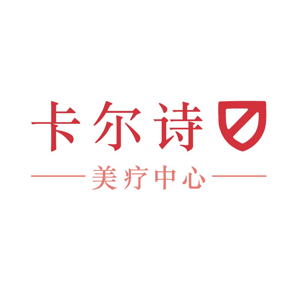 卡尔诗 -美疗中心-