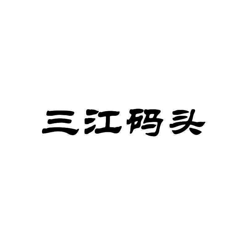 三江码头