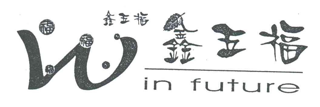 鑫五福WIN FUTURE